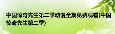 中国惊奇先生第二季动漫全集免费观看(中国惊奇先生第二季)