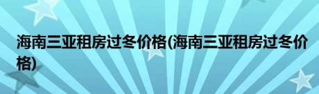 海南三亚租房过冬价格(海南三亚租房过冬价格)