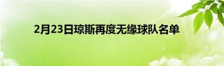 2月23日琼斯再度无缘球队名单