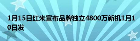 1月15日红米宣布品牌独立4800万新机1月10日发