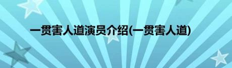 一贯害人道演员介绍(一贯害人道)