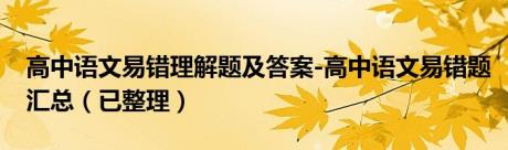 高中语文易错理解题及答案-高中语文易错题汇总（已整理）