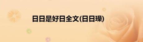 日日是好日全文(日日璪)