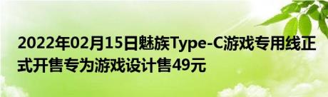 2022年02月15日魅族Type-C游戏专用线正式开售专为游戏设计售49元