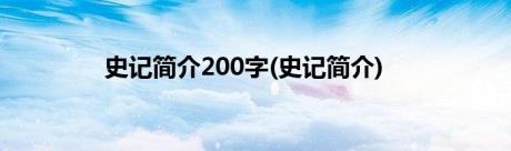 史记简介200字(史记简介)