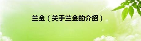 兰金（关于兰金的介绍）