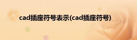 cad插座符号表示(cad插座符号)