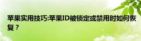 苹果实用技巧:苹果ID被锁定或禁用时如何恢复？