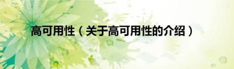 高可用性（关于高可用性的介绍）