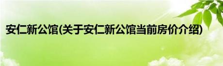 安仁新公馆(关于安仁新公馆当前房价介绍)