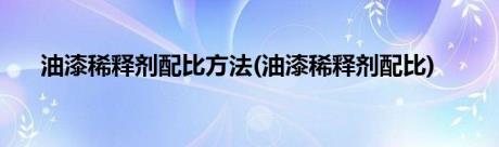 油漆稀释剂配比方法(油漆稀释剂配比)