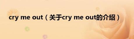 cry me out（关于cry me out的介绍）