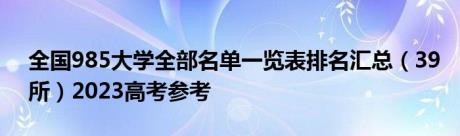 全国985大学全部名单一览表排名汇总（39所）2023高考参考