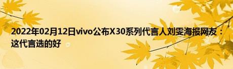 2022年02月12日vivo公布X30系列代言人刘雯海报网友：这代言选的好