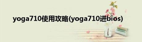yoga710使用攻略(yoga710进bios)