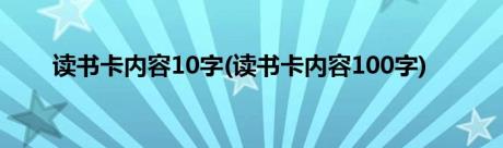 读书卡内容10字(读书卡内容100字)