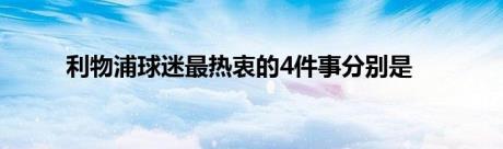 利物浦球迷最热衷的4件事分别是