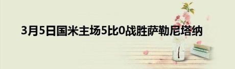 3月5日国米主场5比0战胜萨勒尼塔纳