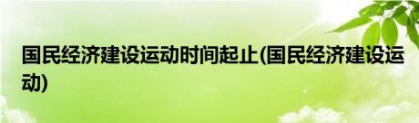 国民经济建设运动时间起止(国民经济建设运动)