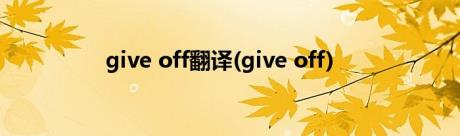 give off翻译(give off)