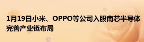 1月19日小米、OPPO等公司入股南芯半导体完善产业链布局