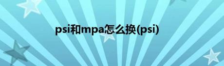 psi和mpa怎么换(psi)