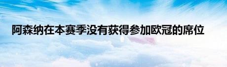 阿森纳在本赛季没有获得参加欧冠的席位