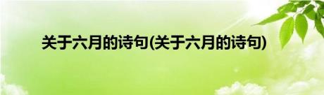 关于六月的诗句(关于六月的诗句)