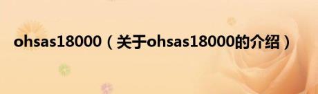 ohsas18000（关于ohsas18000的介绍）