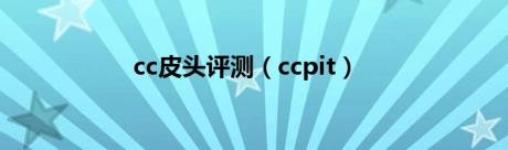 cc皮头评测（ccpit）