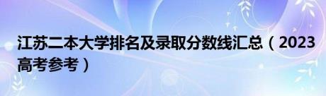 江苏二本大学排名及录取分数线汇总（2023高考参考）