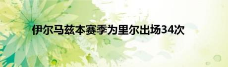 伊尔马兹本赛季为里尔出场34次