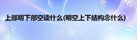 上部明下部空读什么(明空上下结构念什么)