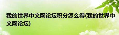 我的世界中文网论坛积分怎么得(我的世界中文网论坛)