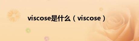 viscose是什么（viscose）