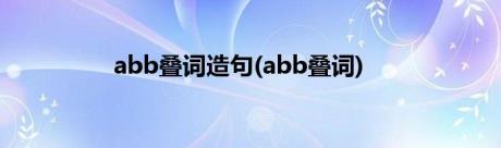 abb叠词造句(abb叠词)