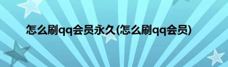 怎么刷qq会员永久(怎么刷qq会员)