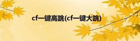 cf一键高跳(cf一键大跳)