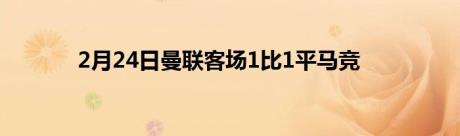 2月24日曼联客场1比1平马竞