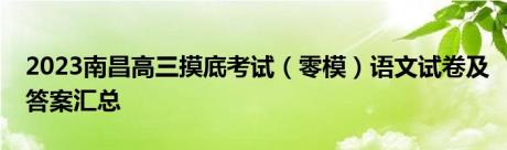 2023南昌高三摸底考试（零模）语文试卷及答案汇总