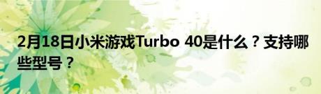 2月18日小米游戏Turbo 40是什么？支持哪些型号？