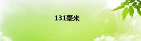 131毫米