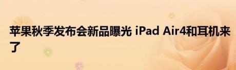 苹果秋季发布会新品曝光 iPad Air4和耳机来了