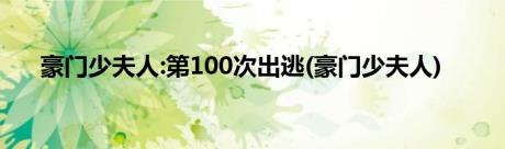 豪门少夫人:第100次出逃(豪门少夫人)