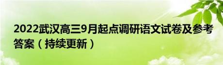 2022武汉高三9月起点调研语文试卷及参考答案（持续更新）