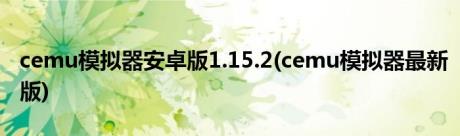 cemu模拟器安卓版1.15.2(cemu模拟器最新版)