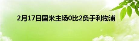 2月17日国米主场0比2负于利物浦