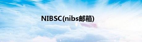 NIBSC(nibs邮箱)