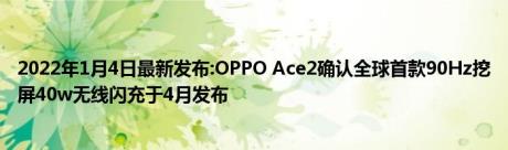 2022年1月4日最新发布:OPPO Ace2确认全球首款90Hz挖屏40w无线闪充于4月发布