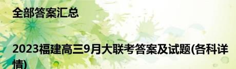 全部答案汇总|2023福建高三9月大联考答案及试题(各科详情)